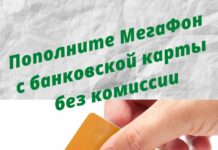 как пополнить Мегафон с картой без комиссии