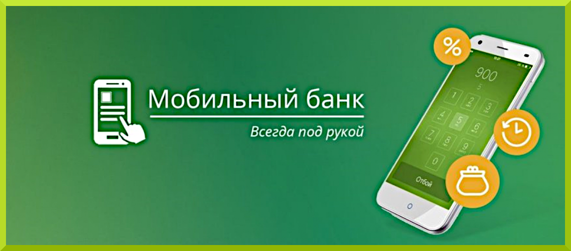 мобильный банк Сбербанка