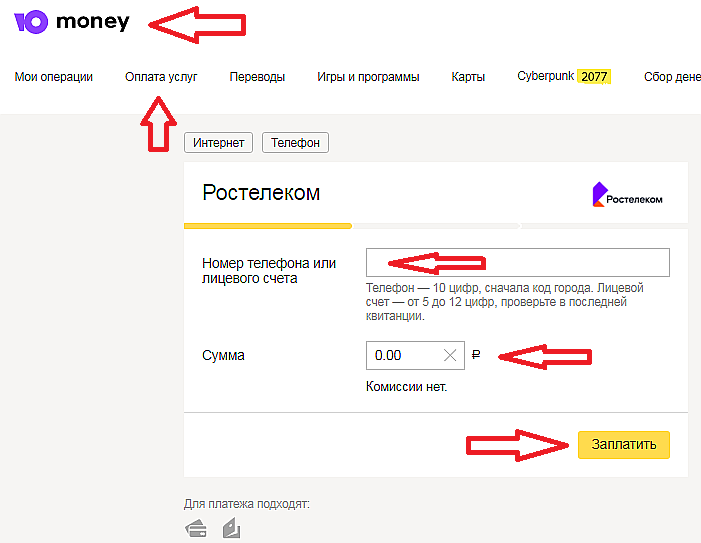 пополнение счета Ростелеком через Яндекс деньги