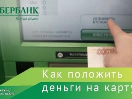 Пополнить карту Сбербанка через банкомат