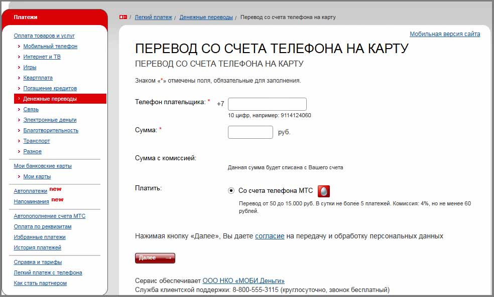 как скинуть с карты на телефон мтс