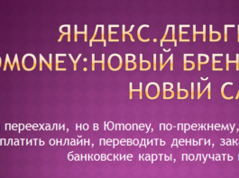 Новый сайт,новый бренд Юmoney