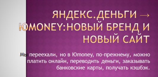 Новый сайт,новый бренд Юmoney